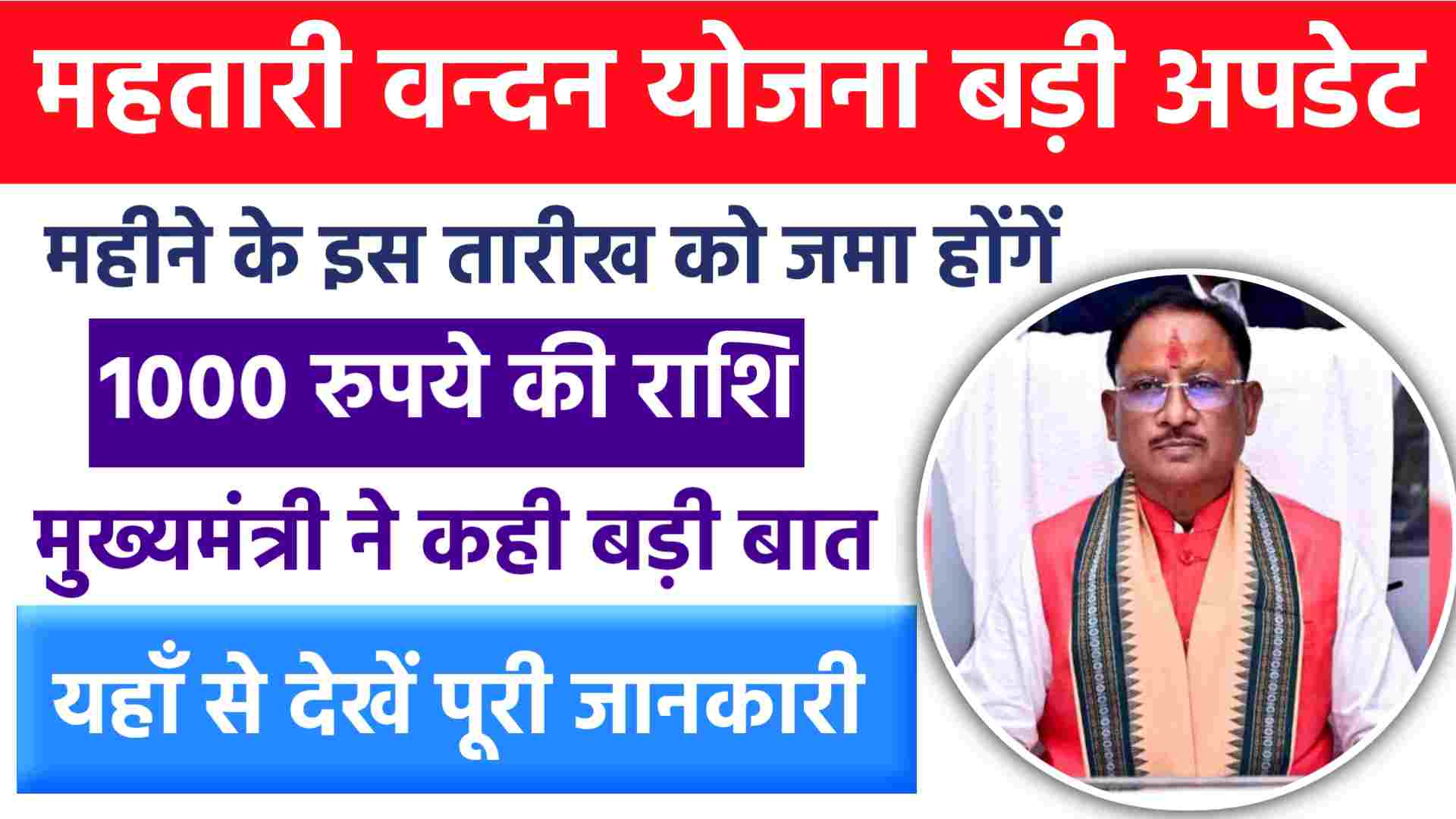 Mahtari Vandana Yojana Latest Update