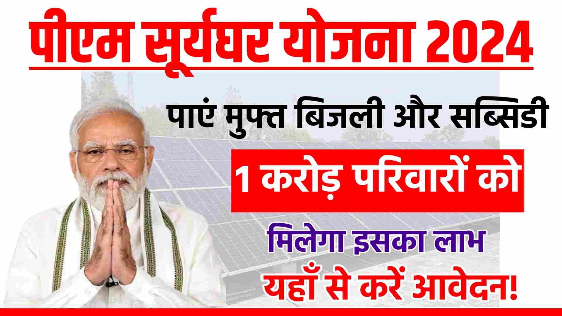 PM Surya Ghar Yojana Apply Online: पीएम सूर्यघर योजना से पाएं मुफ्त बिजली और सब्सिडी, यहाँ से करें आवेदन 1 PM Surya Ghar Yojana Apply Online