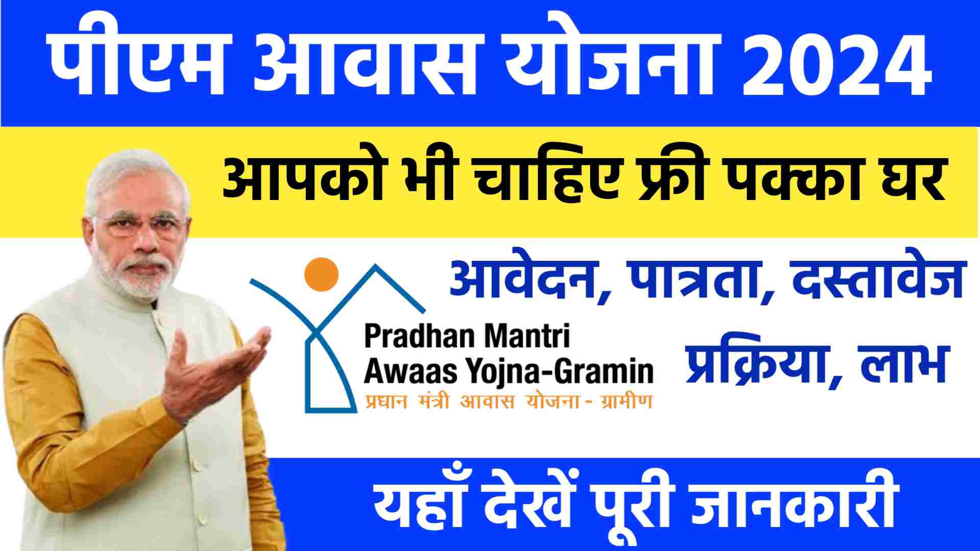 PM Awas Yojana 2024