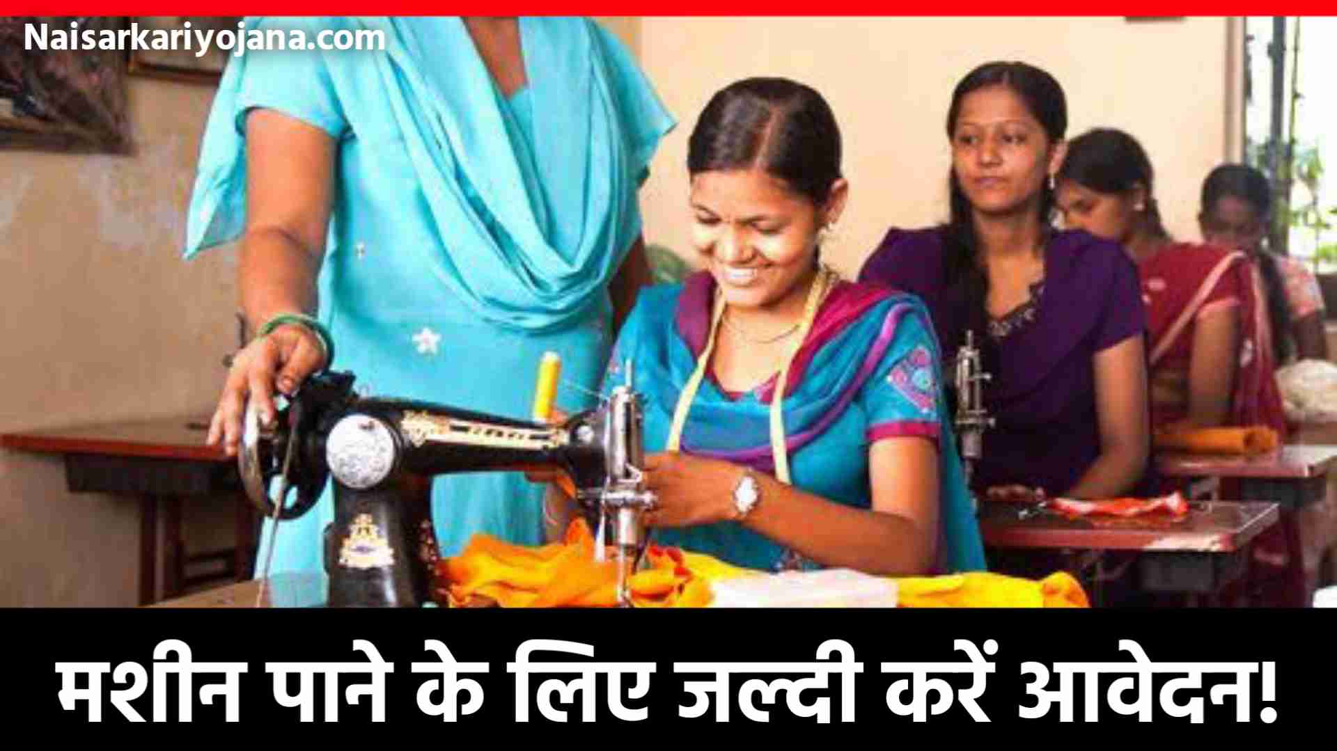 PM Free Silai Machine Yojana Registration