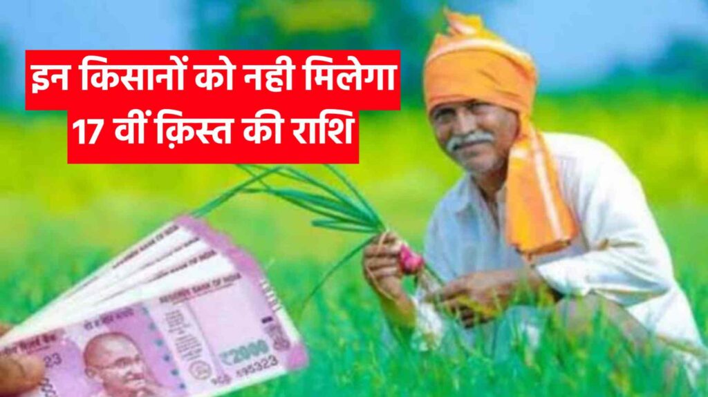 PM Kisan Yojana 17th Installment Latest Update: पीएम किसान योजना पर आया बड़ा अपडेट, इन किसानों को नहीं मिलेगा 17वीं क़िस्त का राशि, यहाँ देखें जानकारी 1 PM Kisan Yojana 17th Installment