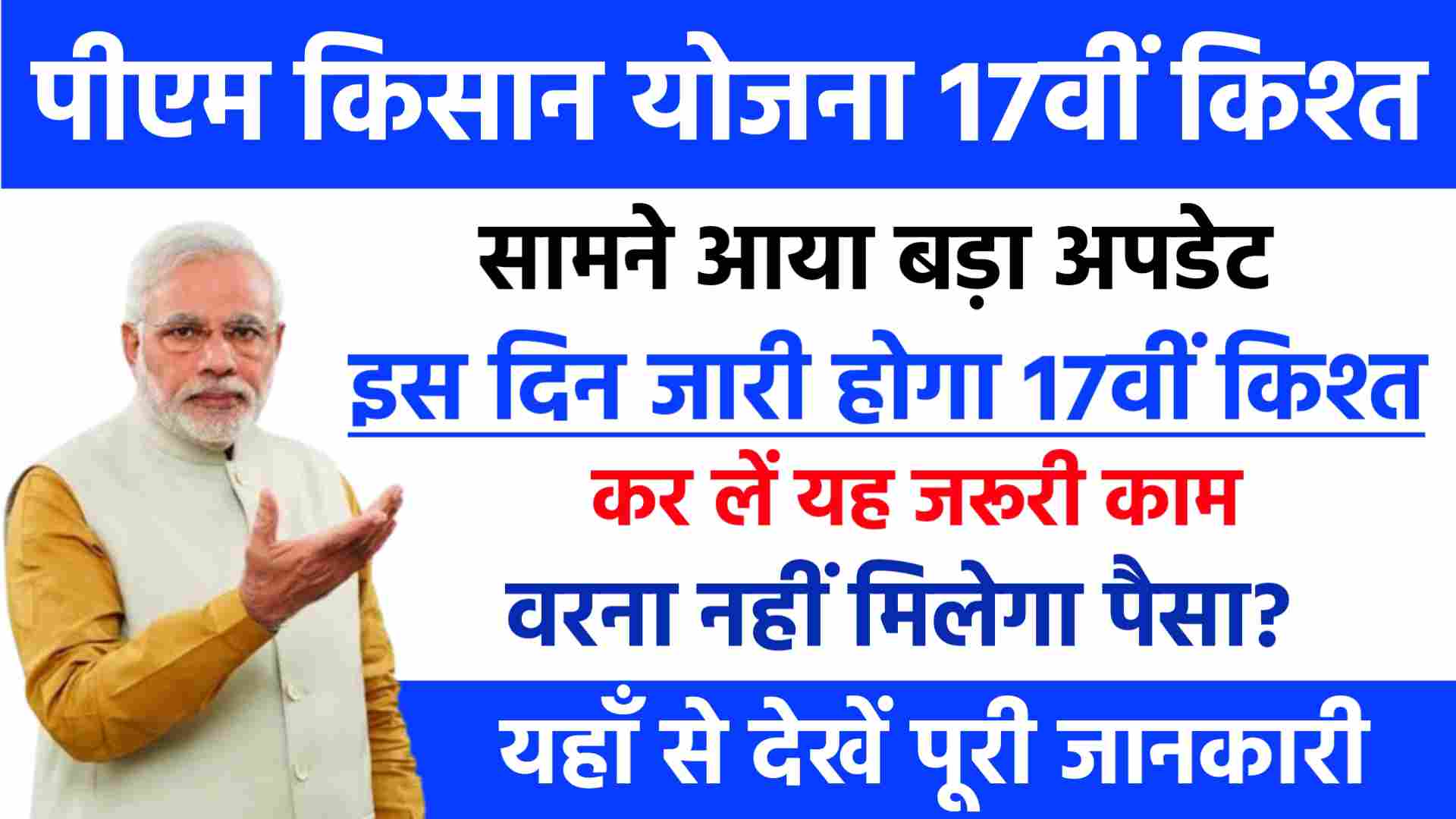 PM Kisan Yojana 17th Kist Kab Aayegi