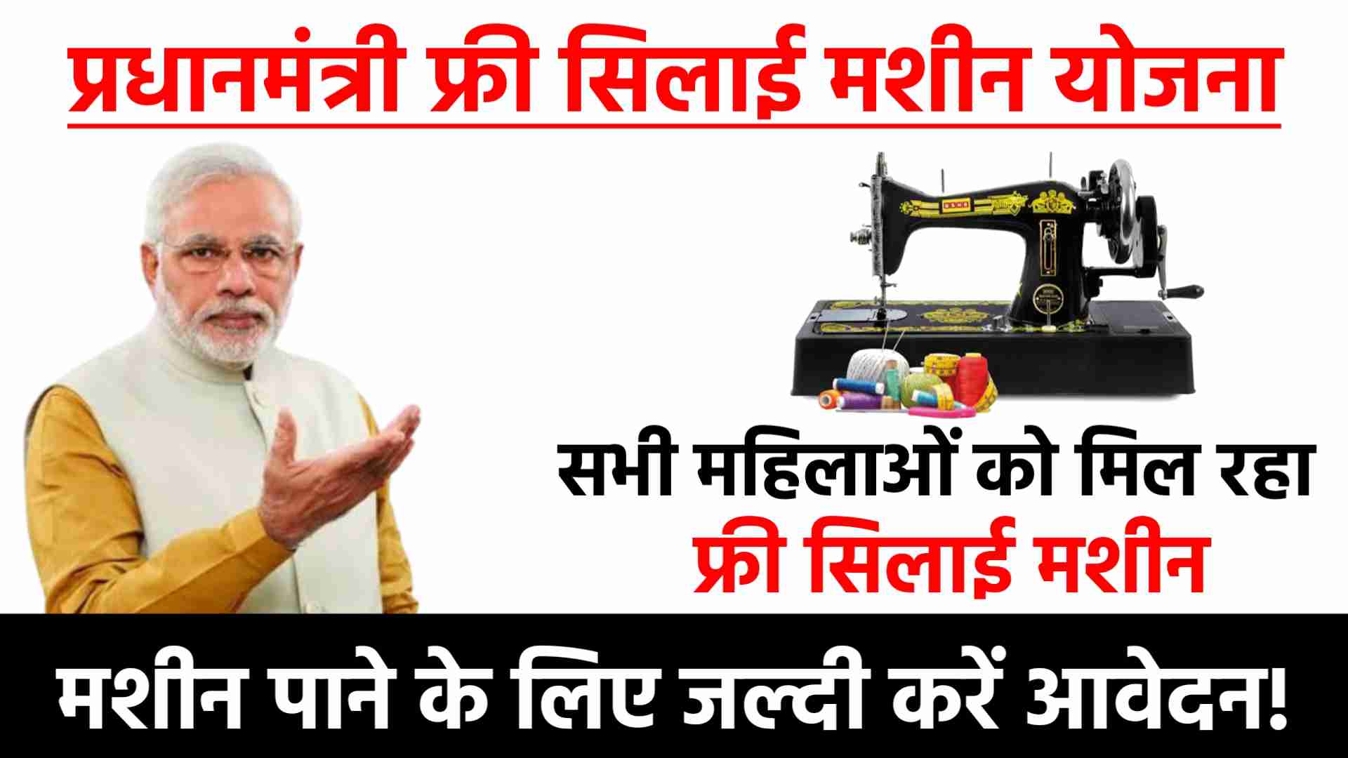 PM Vishwakarma Silai Machine Yojana 2024