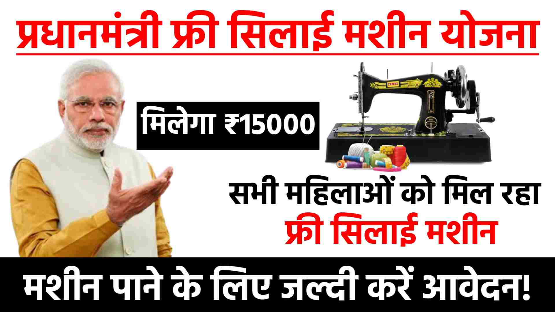 Silai Machine Yojana 2024 Registration