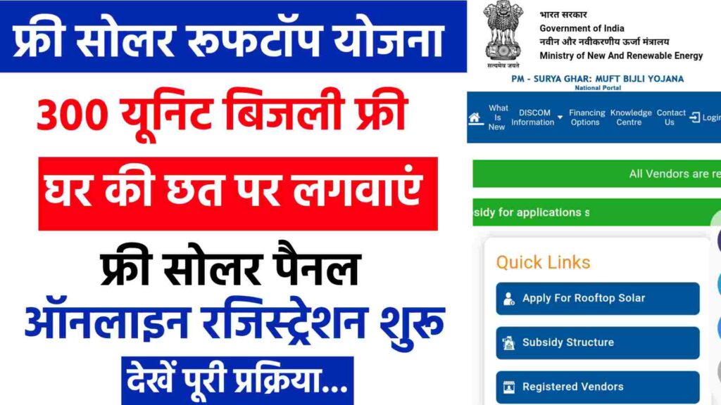 Free Solar Rooftop Yojana Registration Online: फ्री सोलर पैनल योजना के लिए रजिस्ट्रेशन शुरू 1 Free Solar Rooftop Yojana Registration Online