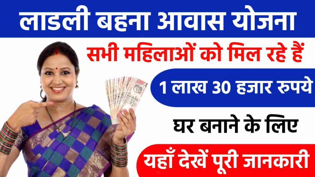 Ladli Behna Awas Yojana | लाडली बहना आवास योजना के तहत सभी महिलाओं को मिल रहे हैं 1,30,000₹ जल्दी भरें फार्म 1 Ladli Behna Awas Yojana