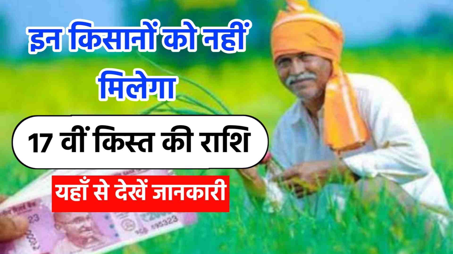PM Kisan 17th Installment