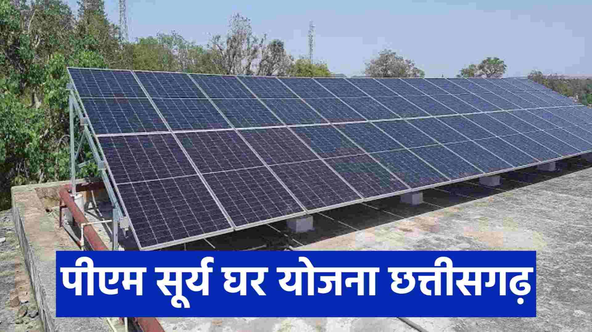 PM Surya Ghar Yojana CG