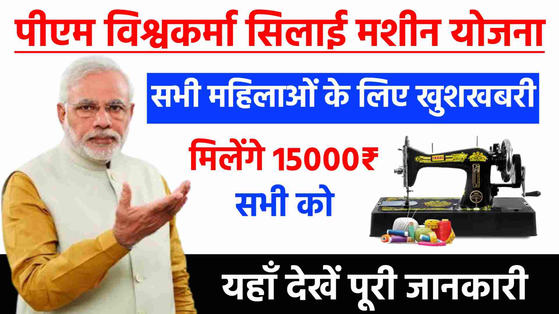 PM Vishwakarma Silai Machine Yojana