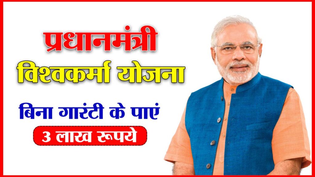 PM Vishwakarma Yojana: बिना गारंटी के सरकार दे रही है 3 लाख रुपये, यहाँ जाने कैसे मिलेगा 1 PM Vishwakarma Yojana