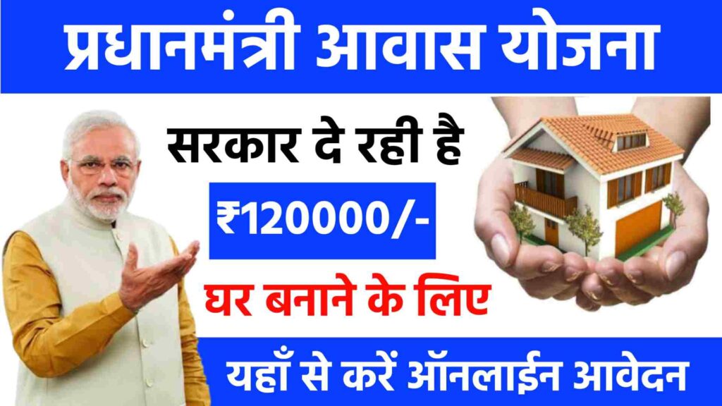 Pradhan Mantri Awas Yojana Registration: घर बनाने के लिए सरकार देगी ₹1,20,000 रुपये, यहाँ से करें आवेदन 1 Pradhan Mantri Awas Yojana Registration