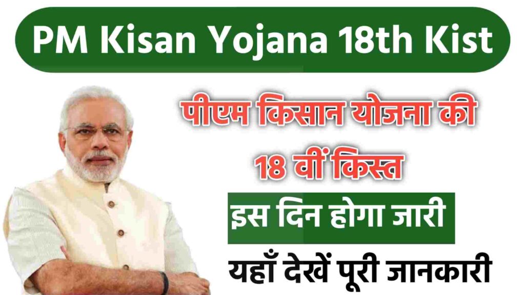 PM Kisan Yojana की 18वीं किस्त कब होगी जारी: पूरी जानकारी 1 PM Kisan Yojana 18th Kist