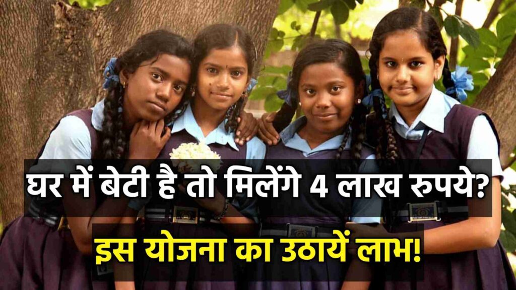 Girls New Scheme: बेटी के लिए 4 लाख रुपये का लाभ! मोदी सरकार की नई योजना का उठाएं फायदा 1 Sukanya Samriddhi Yojana
