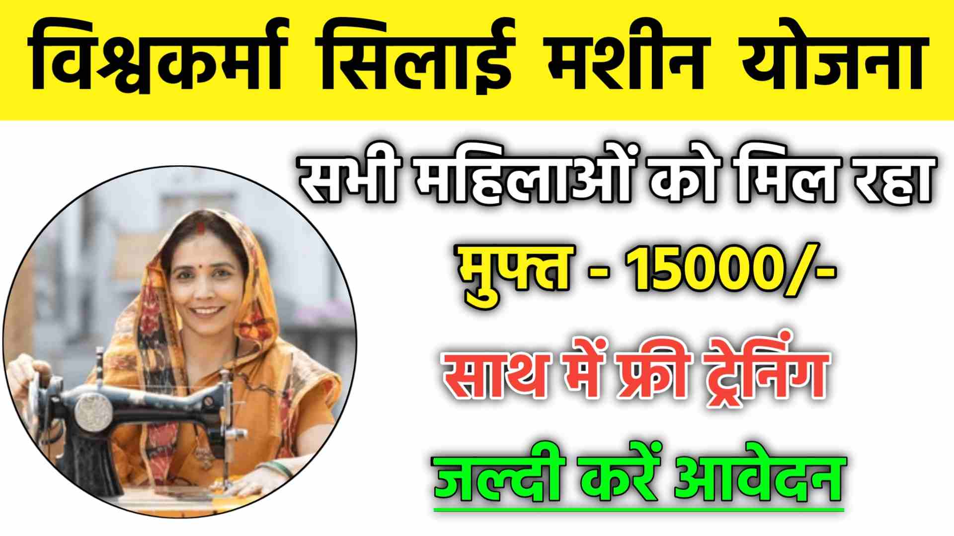 Vishwakarma Silai Machine Yojana