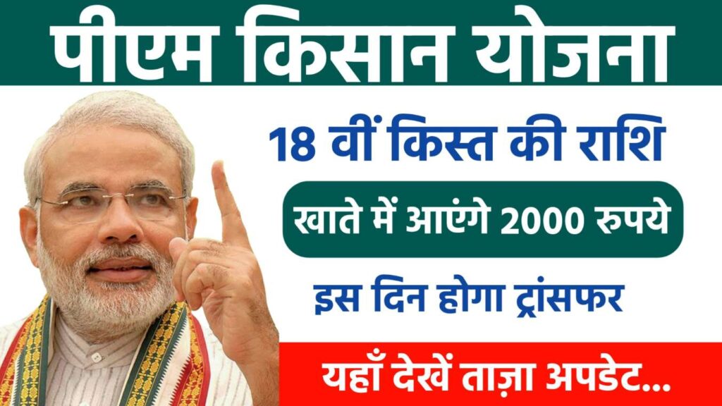 PM Kisan Yojana : मोदी सरकार का तोहफा, दिवाली से पहले इस दिन किसानों के खाते में आएंगे 2000 रुपये, यहाँ देखें ताज़ा अपडेट 1 PM Kisan Yojana 18th Installment