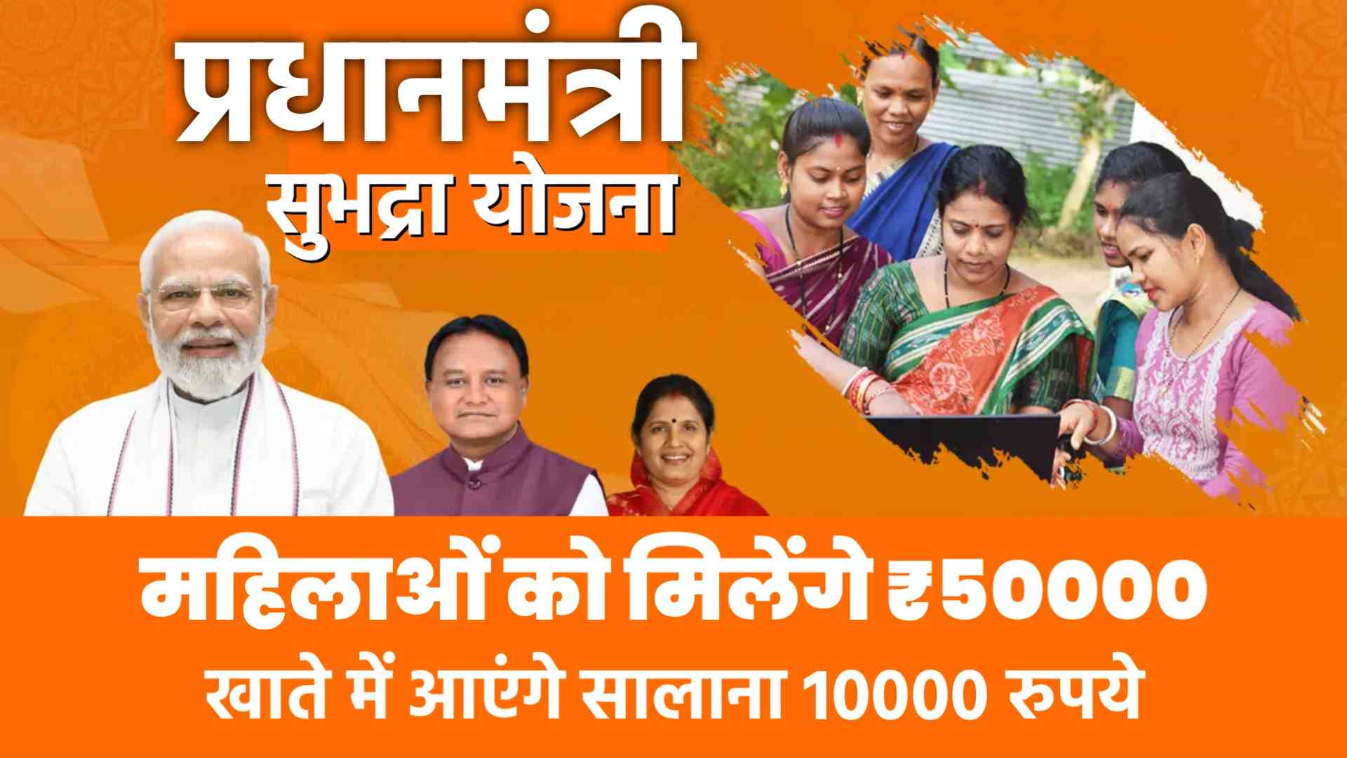 Subhadra Yojana 2024