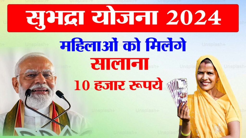 Subhadra Yojana 2024: क्या है सुभद्रा योजना प्रधानमंत्री नरेंद्र मोदी ने कहा , महिलाओं को मिलेंगे हर साल 10 हजार 1 Subhadra Yojana 2024