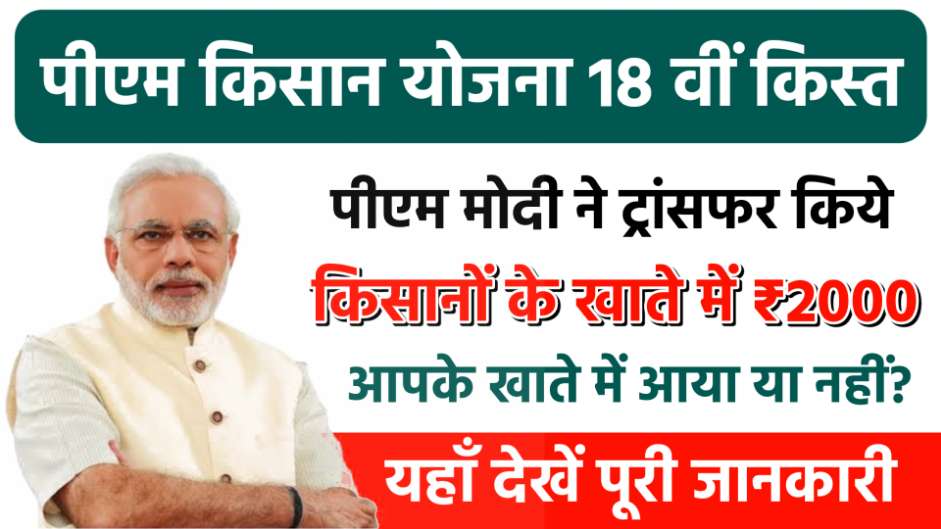 PM Kisan Yojana 18th Installment