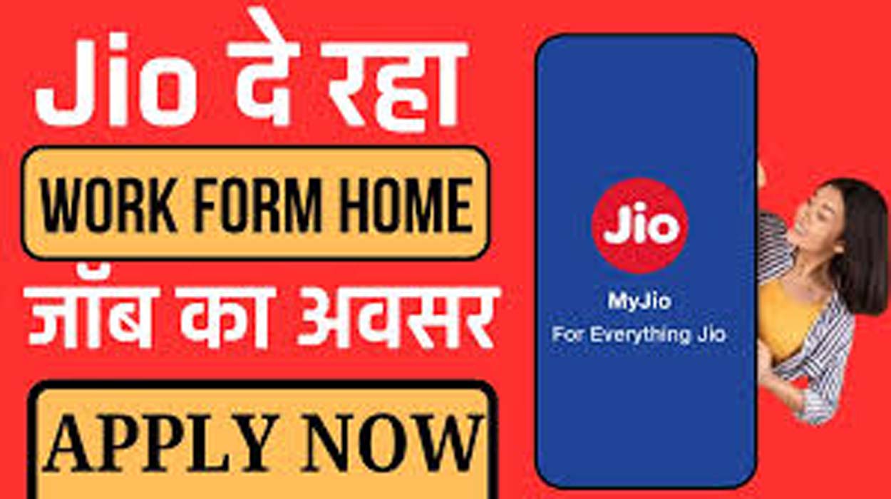 Jio घर से काम: जियो में घर बैठे काम करके हर महीने ३० हजार रुपये कमाएंगे, जल्दी करें