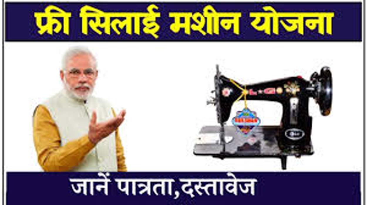 2024 में फ्री Silai Machine Yojana के लिए ऑनलाइन आवेदन करें: महिलाओं को मुफ्त सिलाई मशीन का आवेदन करें!