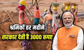 केंद्र सरकार की इस योजना में मजदूर कर सकते हैं आवेदन, हर महीने मिलेंगे 3000 रुपये, जानें पूरी जानकारी