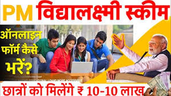 सरकार की प्रधानमंत्री विद्या लक्ष्मी योजना: गरीब विद्यार्थियों को पढ़ाई के लिए आसानी से लोन मिलेगा