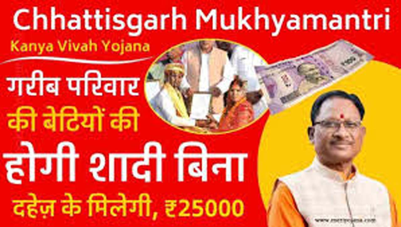 छत्तीसगढ़ मुख्यमंत्री कन्या विवाह कार्यक्रम के बारे में क्या जानकारी है?