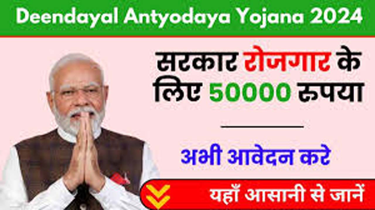 Deendayal Antyodaya Yojana 2024: Government is giving Rs 50000 for employment, take advantage of the scheme in this way