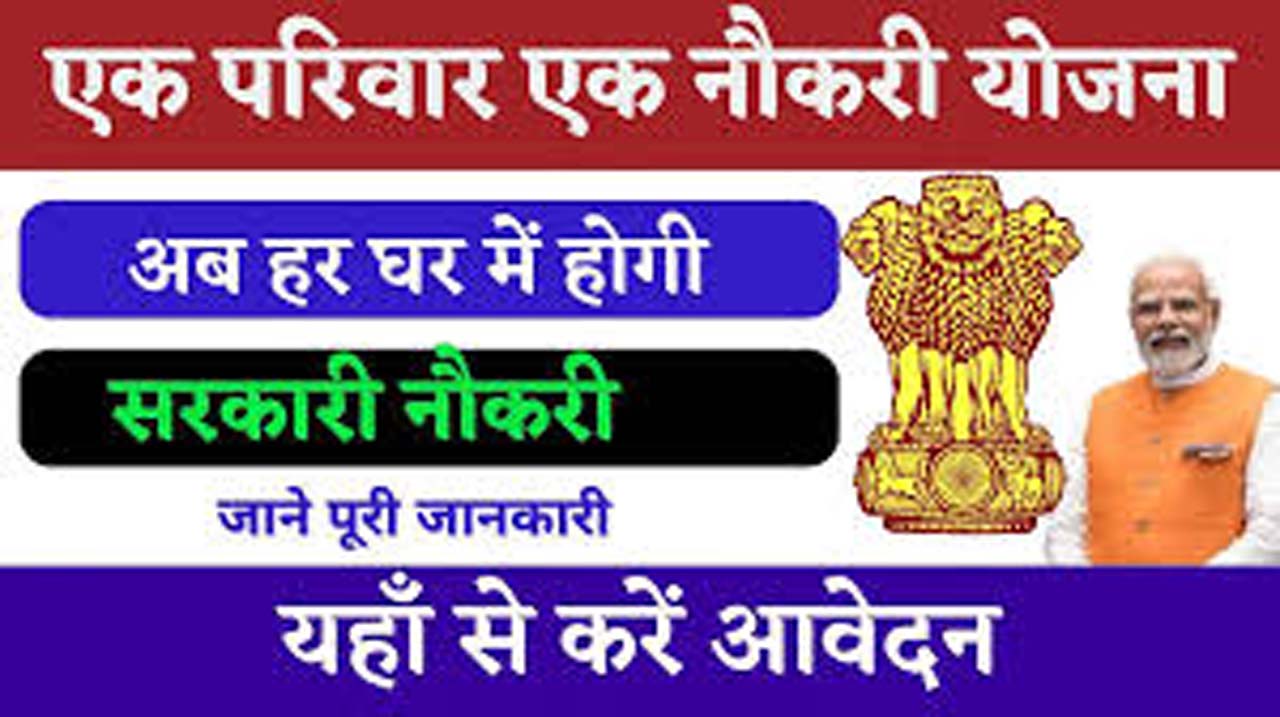 Ek Parivar Ek Naukri Yojana in 2024: Unemployed youth will get government jobs: Complete information
