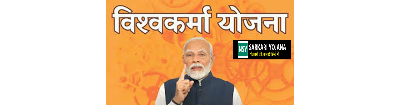 (PMVY): क्या आप पीएम विश्वकर्मा योजना के बारे में जानते हैं? रोजाना 500 रुपये से लेकर लोन तक की सुविधाएं?