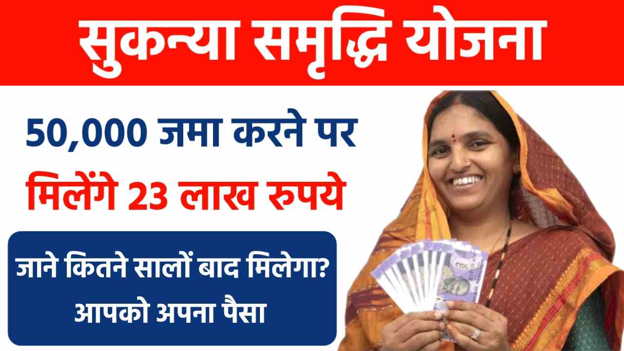 Sukanya Samriddhi Yojana