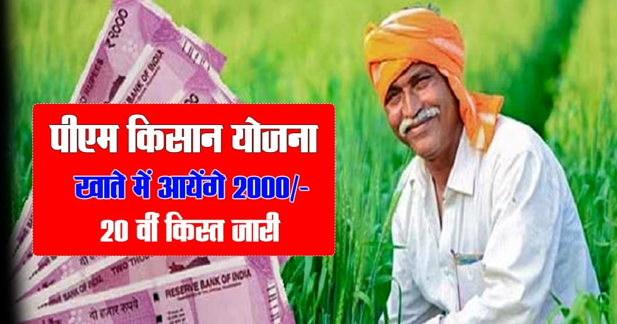 PM Kisan Yojana 20th Installment